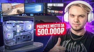 МОЕ РАБОЧЕЕ МЕСТО ЗА 500.000 РУБЛЕЙ