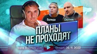 Планы не проходят. Валида, Охотник...