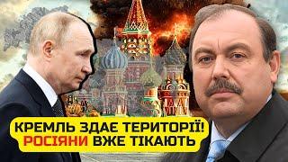 ГУДКОВ: Путин СБЕЖАЛ!Экстренные СОВЕЩАНИЯ в Кремле.ОТДАЮТ ЦЕЛЫЕ ОБЛАСТИ.Показали КАРТЫ НОВЫХ ГРАНИЦ