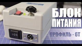 Блок питания ПРОФИЛЬ-6Т