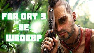 Far Cry 3 - не ШЕДЕВР