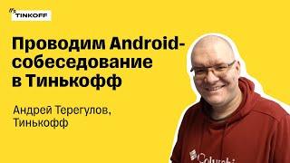 Проводим собеседование в Android-команду Тинькофф в прямом эфире