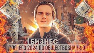 Всё о бизнесе для ЕГЭ 2024 по обществознанию | Lomonosov School