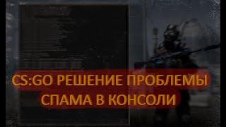 CS GO решение проблемы спама в консоль // Waited ms for SteamNetworkingSockets lock // 2022