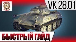  VK 28.01 - Быстрый гайд!