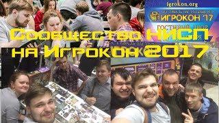 Сообщество НИСП на Игрокон 2017