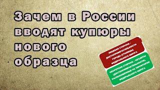 Зачем в России введут купюры нового образца