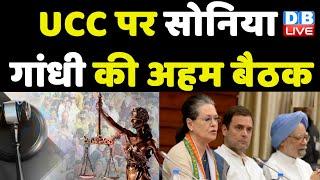 Uniform Civil Code पर Sonia Gandhi की अहम बैठक | PM Modi | Breaking News | #dblive