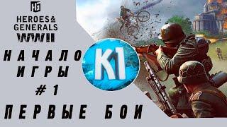 Heroes & Generals. Пехотинец с винтовкой. Начало. Герои и Генералы