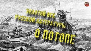 79.Золотой век русской литературы о потопеКадыкчанский.ТартАрия.инфо