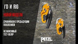 Petzl Rig и I'D новой модели. Обзор - сравнение.