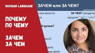 WHAT IS THE DIFFERENCE between "почему/по чему; зачем/за чем"?