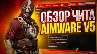 ОБЗОР AIMWARE V5 | КРЯК AIMWARE | БЕСПЛАТНЫЙ РЕЙДЖ И ЛЕГИТ ЧИТ