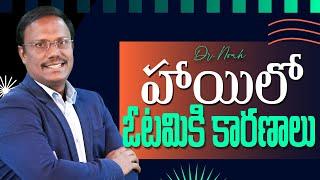 Daily Hope | హాయిలో ఓటమికి కారణాలు | #live | 02 June 2025 | Dr. Noah