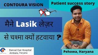 Lasik Laser से चश्मा हटवाया  |  Contoura vision | Best Lasik laser surgery for Specs removal