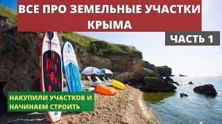 Земля в Крыму на берегу моря. Сколько можно заработать на сдаче домов в аренду? Наш проект.