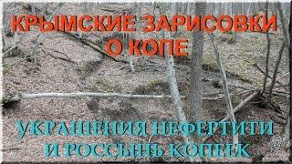 Крымские Зарисовки о копе №2 "Украшение Нефертити" и куча копеек от царя до Советов