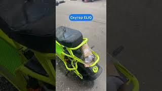 Внедорожный скутер ELIQ