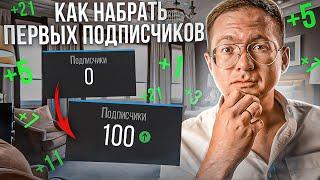 Как набрать первые 100 подписчиков на YouTube?