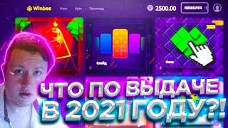 WINBEE ЧТО ПО ВЫДАЧЕ В 2021 ГОДУ?! ПРОМОКОД / ВИНБИ | ХАЛЯВА КАЖДУЮ МИНУТУ