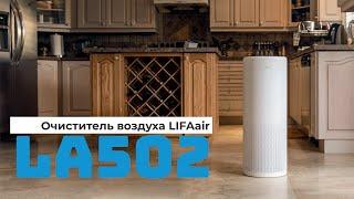 Очиститель воздуха LIFAair LA502