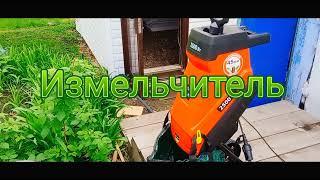 Измельчитель, шредер для травы и веток. DDE