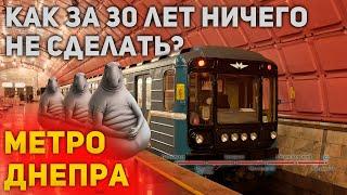 МЕТРО ДНЕПРА! как за 30 лет ничего не сделать?