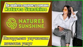 Natures sunshine ДОХОД ДЛЯ СПЕЦИАЛИСТОВ Как повысить доход в NSP  ОБЗОР МАРКЕТИНГА Natures sunshine