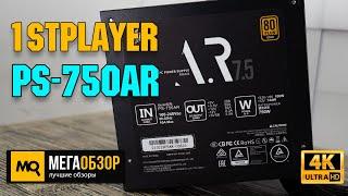 1stPlayer PS-750AR 750W обзор. Недорогой блок питания 80+ Gold