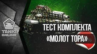 Танки онлайн Тест комплекта "МОЛОТ ТОРА!"  самый лучший комплект !