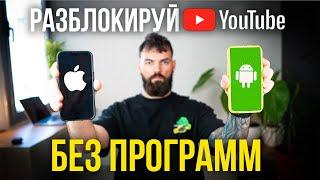 Как Обойти Блокировку Youtube на Всех Смартфонах БЕЗ ПРОГРАММ