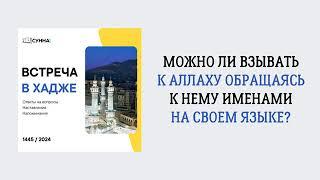 Взывать к Аллаху именами на своем языке... Сирадж абу Тальха @LekciiSiradzha