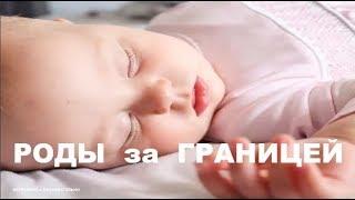 РОДЫ  за  ГРАНИЦЕЙ  /  УСЛУГИ  /  ЦЕНЫ