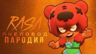 Нита rasa пчеловод пародия бравл старс|brawl stars песня про ниту