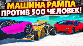 АХАХАХ МАШИНА РАМПА ПРОТИВ 500 ЧЕЛОВЕК НА СЕРВЕРЕ, ЕДУ ПО ВСТРЕЧКЕ! (GTA 5 RP SUNRISE)