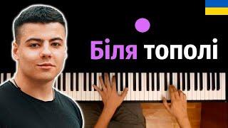 SHUMEI - Біля Тополі (Cover Гурт Enej) ● караоке | PIANO_KARAOKE ● ᴴᴰ + НОТЫ & MIDI