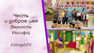 Честь и доброе имя (Верность Иосифа) | Мастерская добрых дел