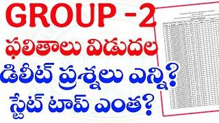  బ్రేకింగ్ న్యూస్- గ్రూప్ -2 ఫలితాలు విడుదల- ఎన్ని ప్రశ్నలు డిలీట్ చేశారు?