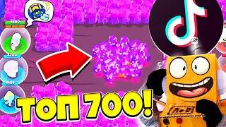 ТОП 700 ТИК ТОК BRAWL STARS САМЫЕ СМЕШНЫЕ МОМЕНТЫ И ПРИКОЛЫ! TIK TOK BRAWL STARS