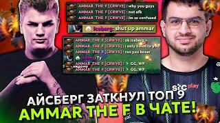 АЙСБЕРГ ЗАТКНУЛ ТОП 9 РАНГА АММАРА В ЧАТЕ! | ICEBERG vs AMMAR THE F STREAM DOTA 2