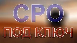 купить сро строителям в подмосковье