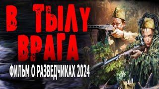 ФИЛЬМ О РАЗВЕДЧИКАХ! ВСЕМ СОВЕТУЮ! "В ТЫЛУ ВРАГА" Военные фильмы 2024 премьеры