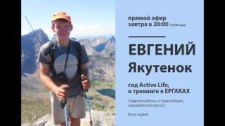 Ергаки описание маршрутов гид Active Life Евгений Якутенок