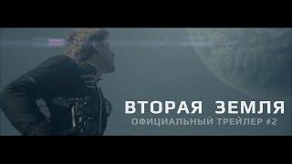 Вторая Земля  - Официальный Трейлер 2