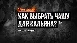 Как Выбрать Чашу Для Кальяна? Как забить кальян? - Советы Эксперта Эдуарда Исмагилова