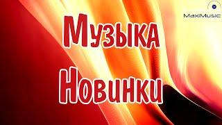 МУЗЫКА 2024 - 2025 НОВИНКИ  New Russian Pop 2024  Новые Русские Песни 2024  Новинки Музыки 2024 