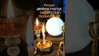 #луна #полнолуние #магия #ритуал #счастье #каринатаро #видео #shorts #candle