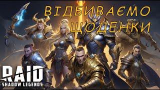 Стукаємо щоденки Raid Shadow Legends