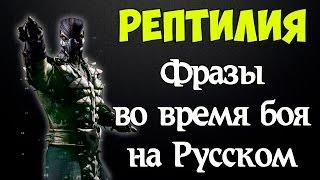 MK X - Рептилия/Reptile (Фразы во время боя на Русском)