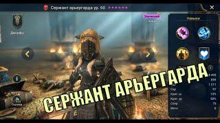 Сержант арьергарда - RAID: Shadow Legends Быстрогайд